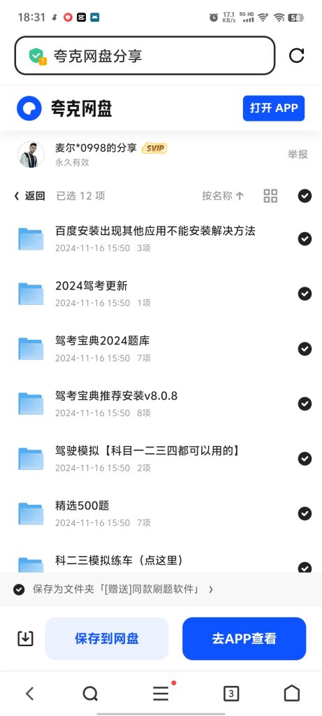 图片[2]-驾考最新破解版软件合集（包更新）-轻创网