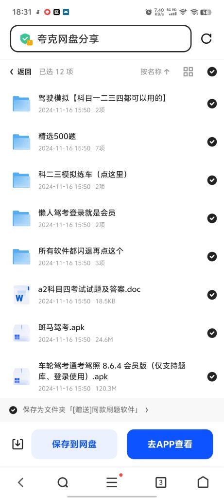 图片[3]-驾考最新破解版软件合集（包更新）-轻创网