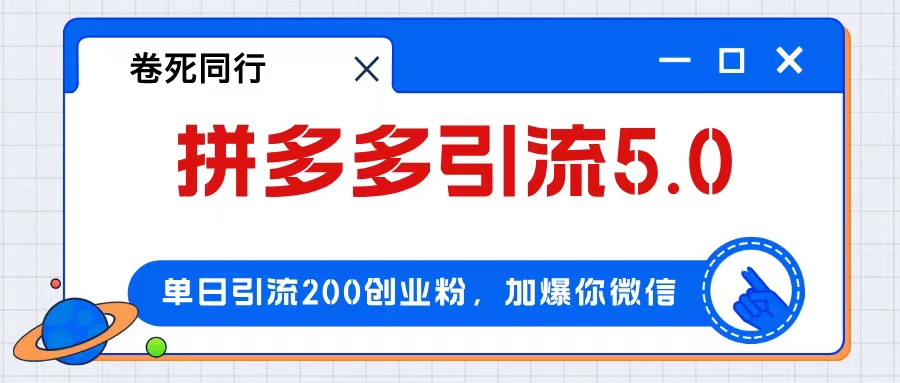 （12533期）拼多多引流付费创业粉，单日引流200+，日入4000+-轻创网