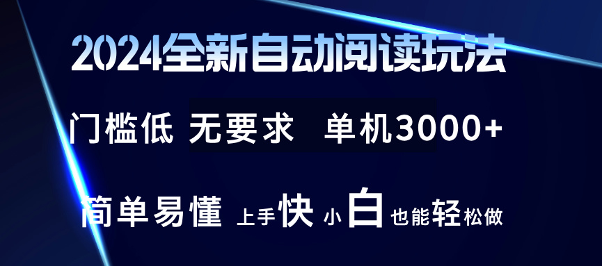 （12062期）2024全新自动阅读玩法 全新技术 全新玩法 单机3000+ 小白也能玩的转 也…-轻创网