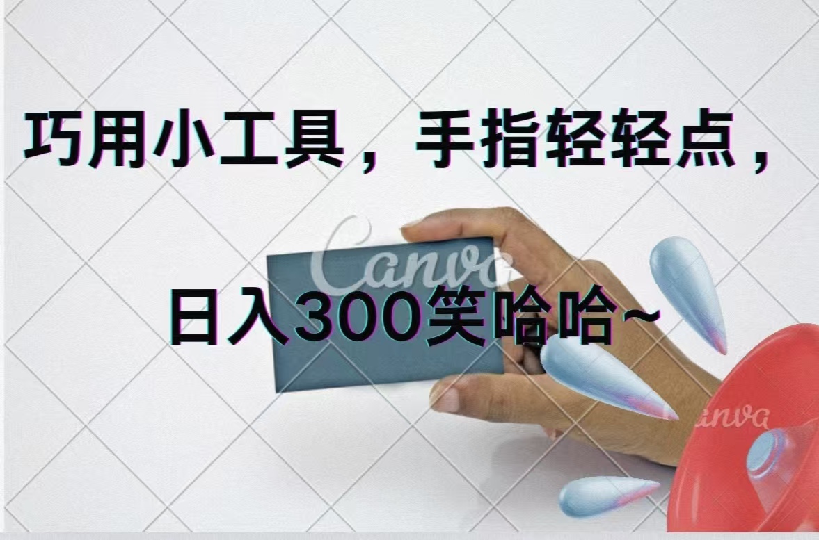 （11786期）巧用小工具，每天动动手，轻松日入300+-创新社-资源网-最新项目分享网站-轻创网