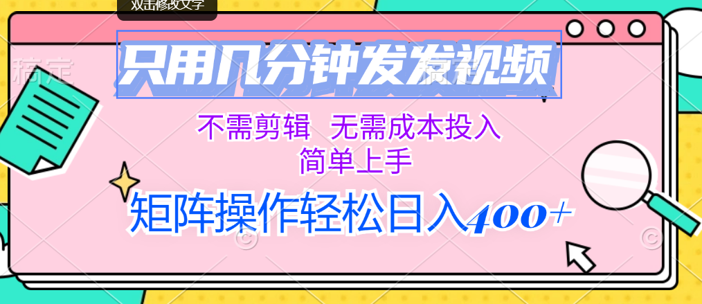 （12159期）只用几分钟发发视频，不需剪辑，无需成本投入，简单上手，矩阵操作轻松…-轻创网