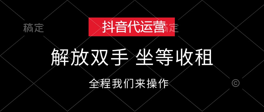 （12110期）抖音代运营，解放双手，坐等收租-轻创网