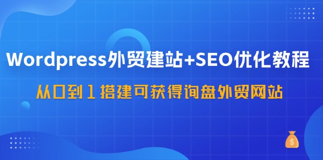 （11911期）WordPress-轻创网