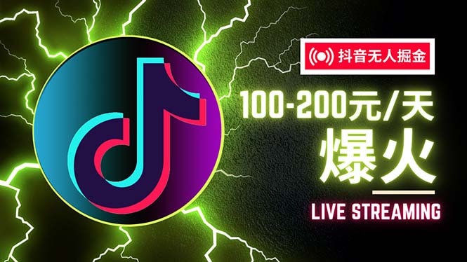 （12127期）抖音无人项目，号称单设备一天100~200+【全套详细玩法教程】-轻创网