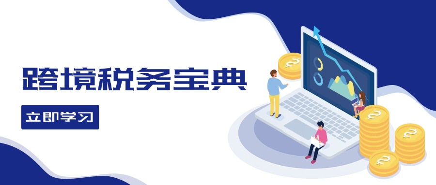 （12544期）跨境税务宝典教程：跨境电商全球税务处理策略-轻创网