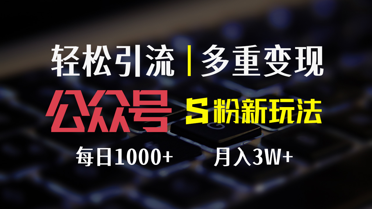 （12073期）公众号S粉新玩法，简单操作、多重变现，每日收益1000+-轻创网