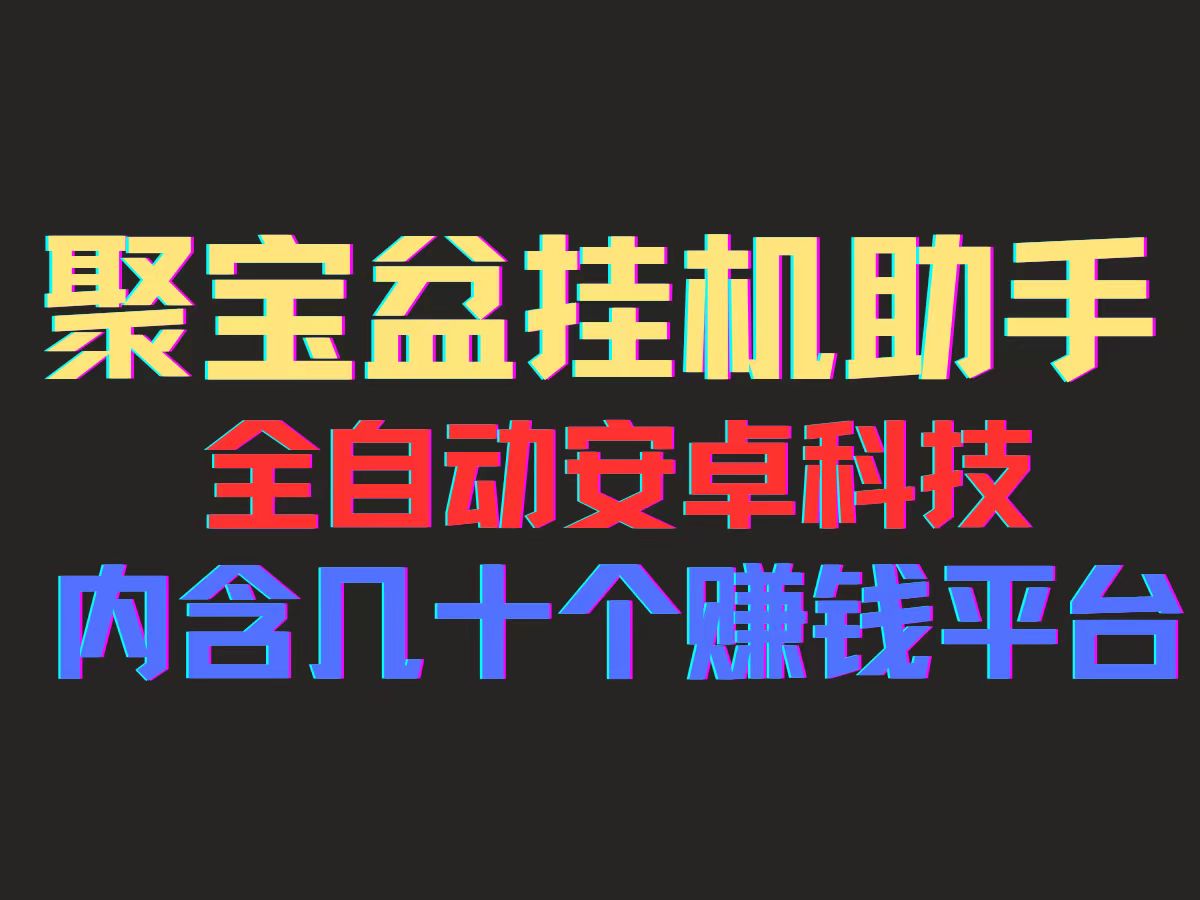 （11832期）聚宝盆安卓脚本，一部手机一天100左右，几十款广告脚本，全自动撸流量…-轻创网