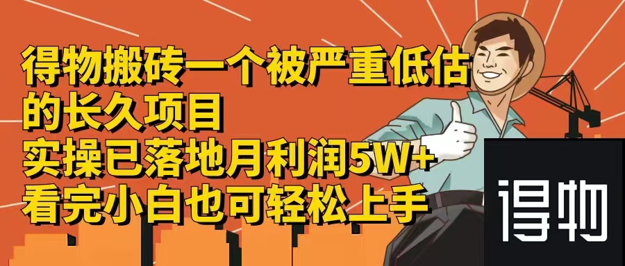 （12325期）得物搬砖 一个被严重低估的长久项目   一单30—300+   实操已落地  月…-轻创网