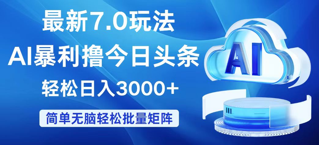 （12312期）今日头条7.0最新暴利玩法，轻松日入3000+-轻创网