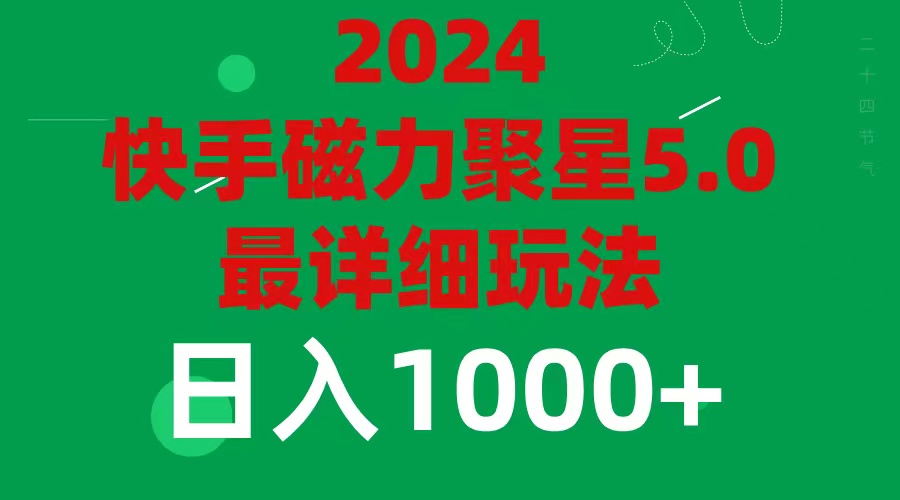（11807期）2024 5.0磁力聚星最新最全玩法-创新社-资源网-最新项目分享网站-轻创网