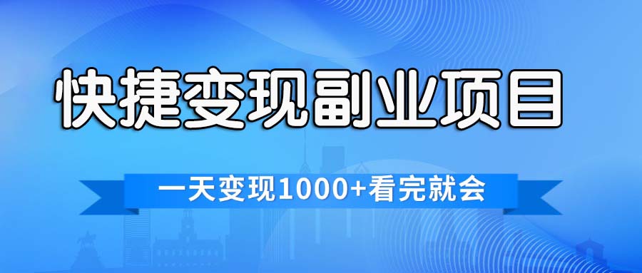 （11932期）快捷变现的副业项目，一天变现1000+，各平台最火赛道，看完就会-轻创网