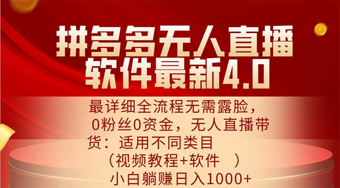 （11891期）拼多多无人直播软件最新4.0，最详细全流程无需露脸，0粉丝0资金， 小白…-轻创网