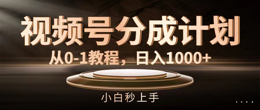 （11931期）视频号分成计划，从0-轻创网