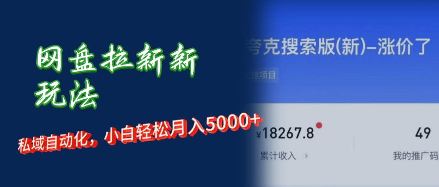 （12141期）网盘拉新+私域运营，小白轻松月入5000+！-轻创网