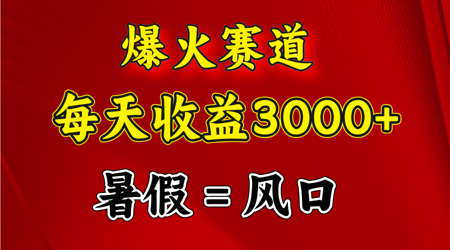（11883期）爆火赛道.日入3000+，暑假就是风口期，闷声发财-轻创网