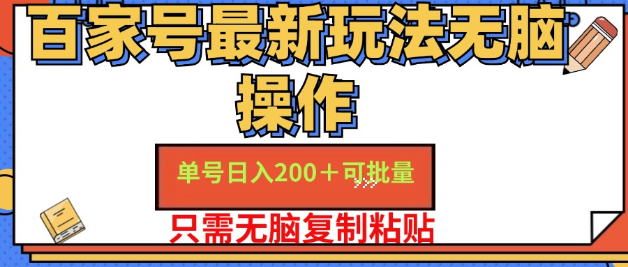 （11909期）百家号 单号一天收益200+，目前红利期，无脑操作最适合小白-轻创网