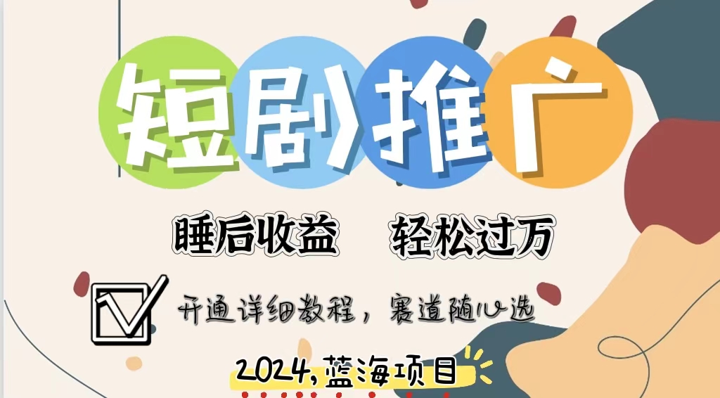 （11879期）拥有睡眠收益的短剧推广大风口项目，十分钟学会，多赛道选择，月入五位数-轻创网