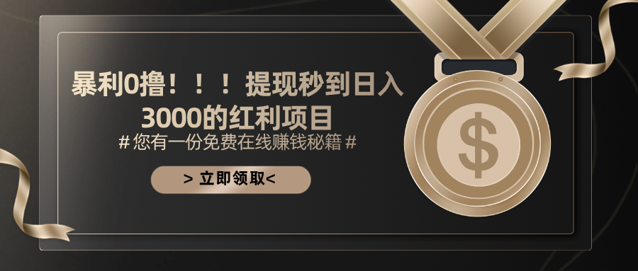 （11946期）暴利0撸！！！提现秒到日入3000的红利项目-轻创网