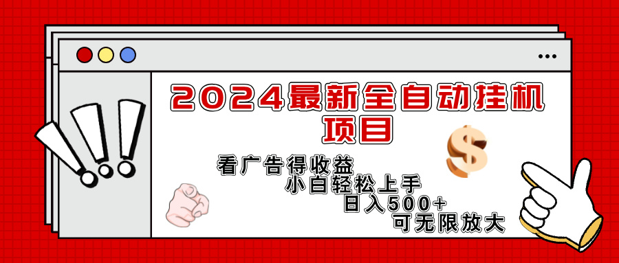 （11772期）2024最新全自动挂机项目，看广告得收益小白轻松上手，日入300+ 可无限放大-轻创网