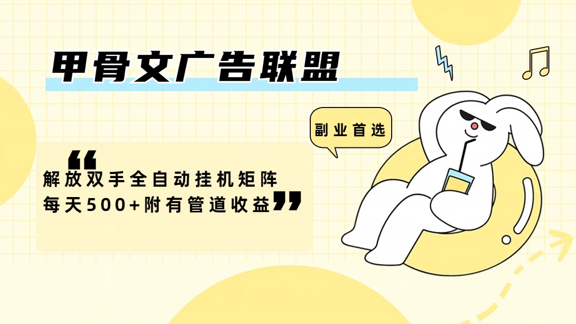 （12146期）甲骨文广告联盟解放双手全自动挂机矩阵每天500+附有管道收益-轻创网