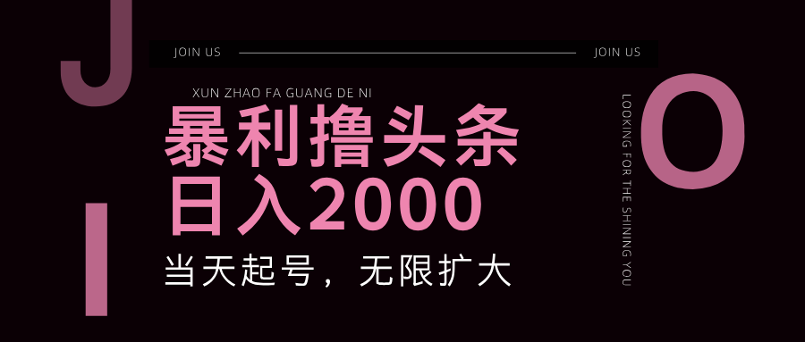 （11929期）暴力撸头条，单号日入2000+，可无限扩大-轻创网