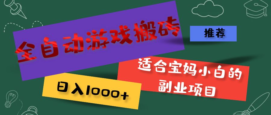 （11843期）全自动游戏搬砖，日入1000+ 适合宝妈小白的副业项目-轻创网