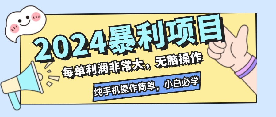 （12130期）2024暴利项目，每单利润非常大，无脑操作，纯手机操作简单，小白必学项目-轻创网
