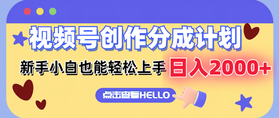 （12158期）视频号创作分成计划  新手小白也能轻松上手 无脑搬运简单操作 日入2000+-轻创网