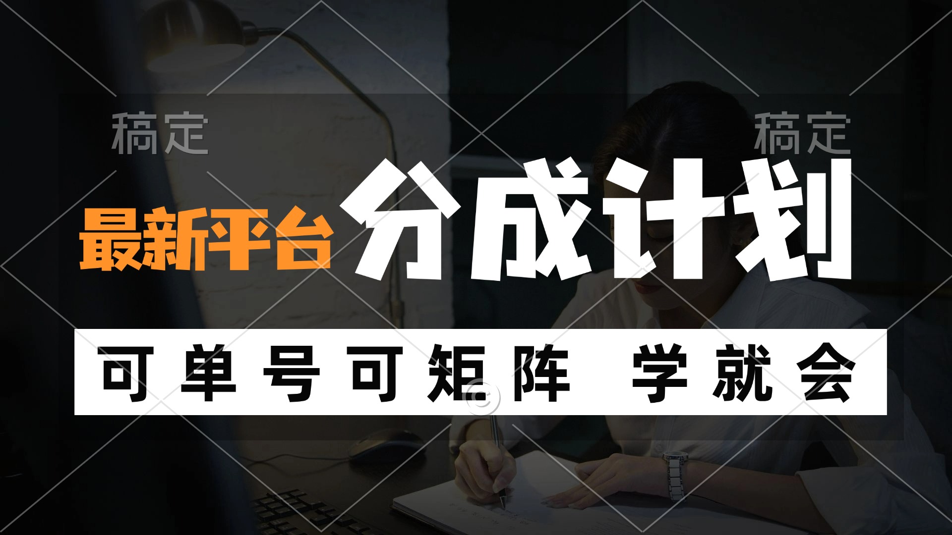 （12349期）风口项目，最新平台分成计划，可单号 可矩阵单号轻松月入10000+-轻创网