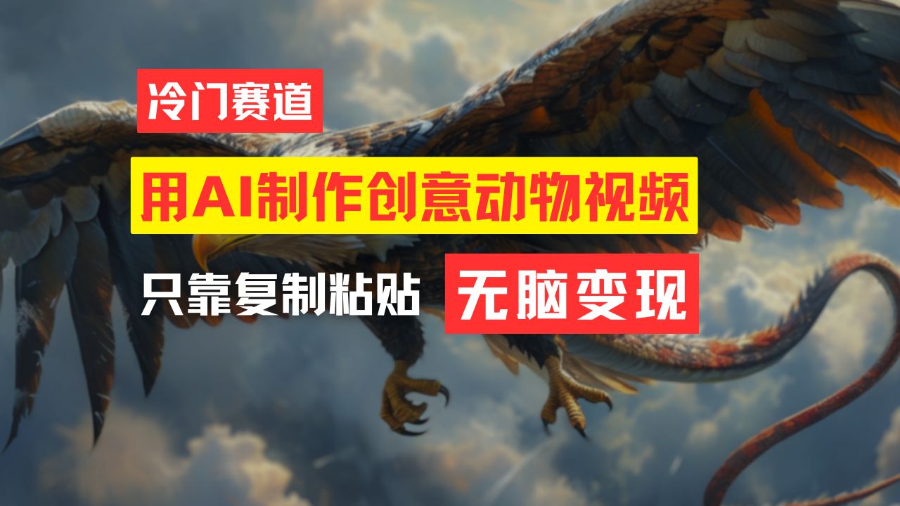 （11773期）教你免费制作吸睛动物合成视频，轻松月入过万！-轻创网