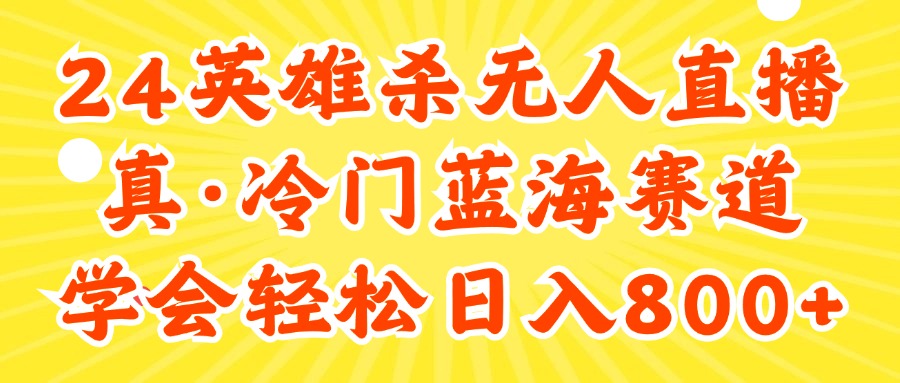 （11797期）24快手英雄杀游戏无人直播，真蓝海冷门赛道，学会轻松日入800+-创新社-资源网-最新项目分享网站-轻创网