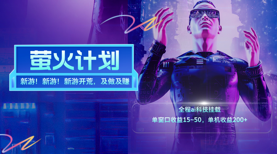 （11820期）新游开荒，每天都是纯利润，单窗口收益15~50，单机收益200+-创新社-资源网-最新项目分享网站-轻创网