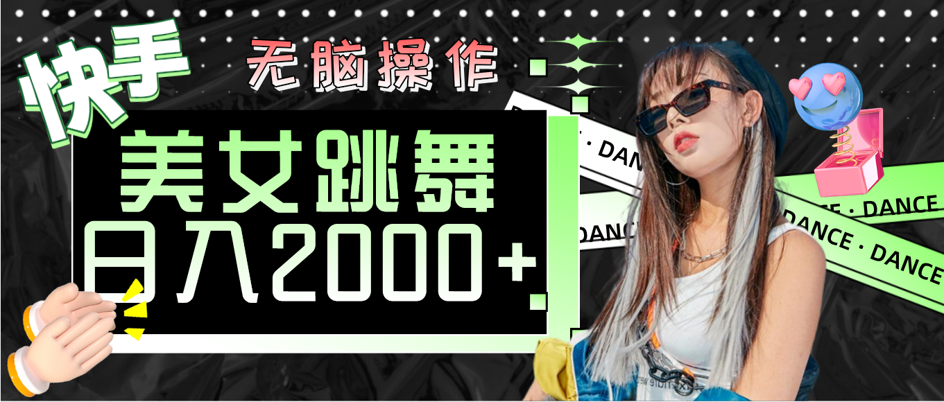 （11869期）快手美女跳舞  无脑操作 轻松日入2000+-轻创网