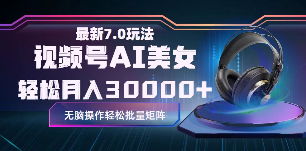 （12314期）视频号7.0最新玩法AI美女跳舞，轻松月入30000+-轻创网