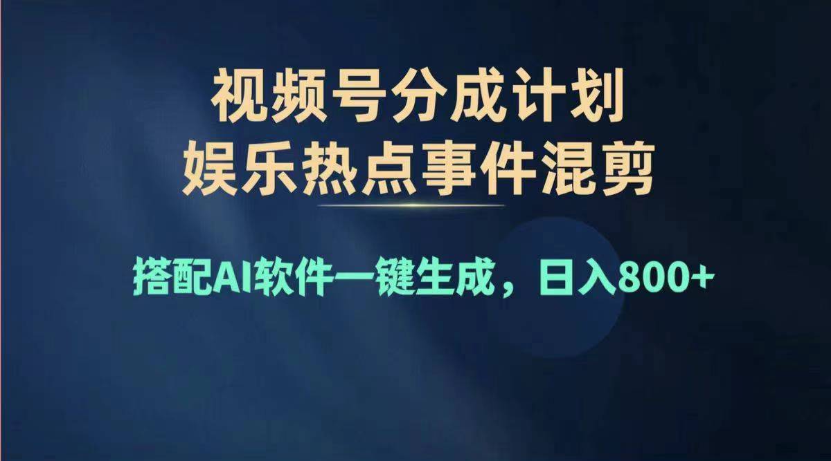 （11760期）2024年度视频号赚钱大赛道，单日变现1000+，多劳多得，复制粘贴100%过…-创新社-资源网-最新项目分享网站-轻创网