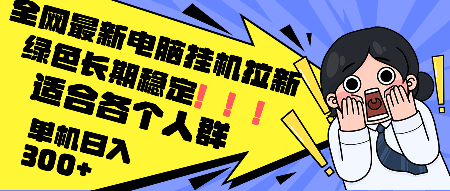 （12354期）最新电脑挂机拉新，单机300+，绿色长期稳定，适合各个人群-轻创网