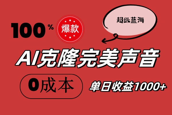 （11789期）AI克隆完美声音，秒杀所有配音软件，完全免费，0成本0投资，听话照做轻…-创新社-资源网-最新项目分享网站-轻创网