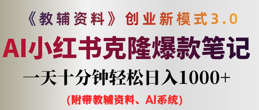（12319期）AI小红书教辅资料笔记新玩法，0门槛，一天十分钟发笔记轻松日入1000+（…-轻创网