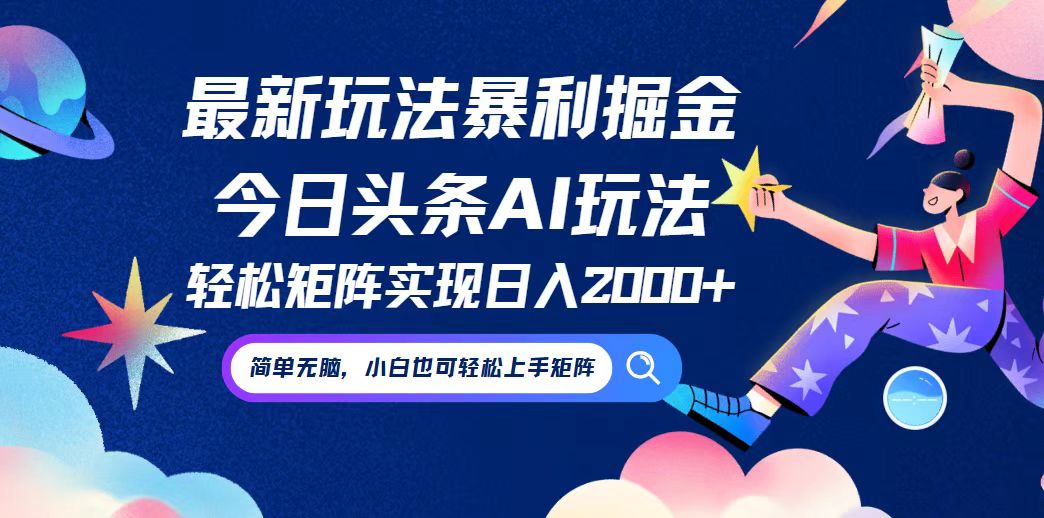 （12547期）今日头条最新暴利玩法AI掘金，动手不动脑，简单易上手。小白也可轻松矩…-轻创网
