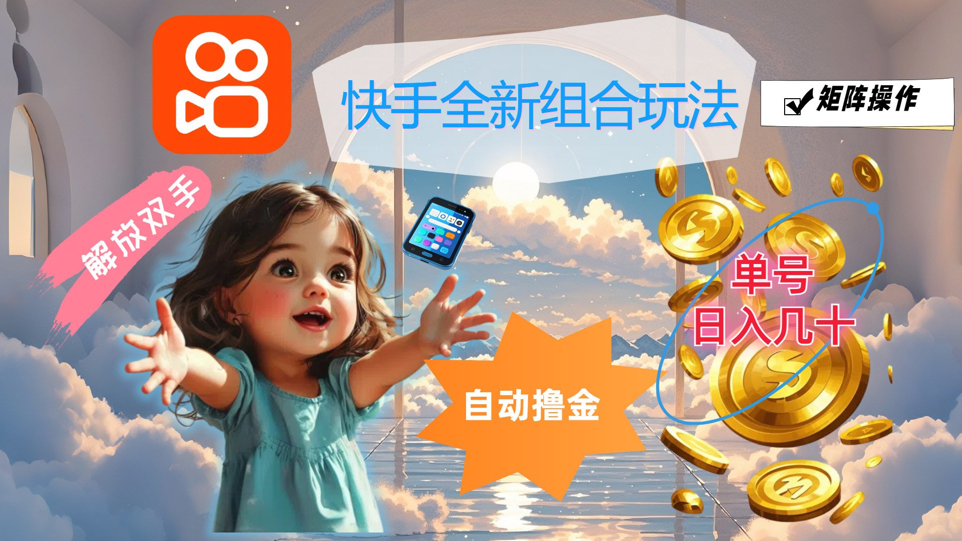（12089期）快手全新组合玩法，解放双手，自动撸金，单号日入几十，可矩阵操作-轻创网