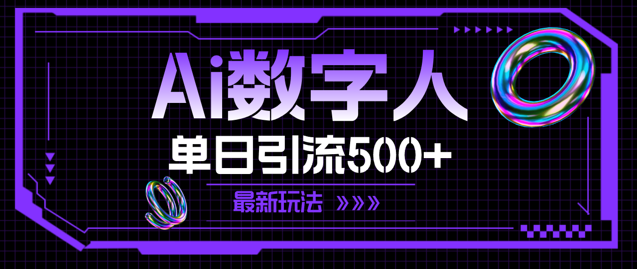 （11777期）AI数字人，单日引流500+ 最新玩法-轻创网