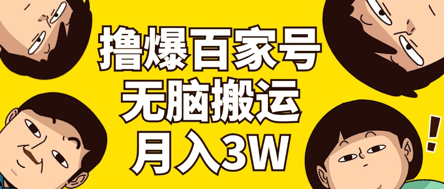 （11884期）撸爆百家号3.0，无脑搬运，无需剪辑，有手就会，一个月狂撸3万-轻创网