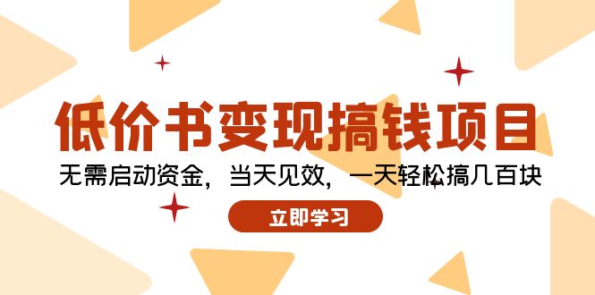 （12134期）低价书变现搞钱项目：无需启动资金，当天见效，一天轻松搞几百块-轻创网
