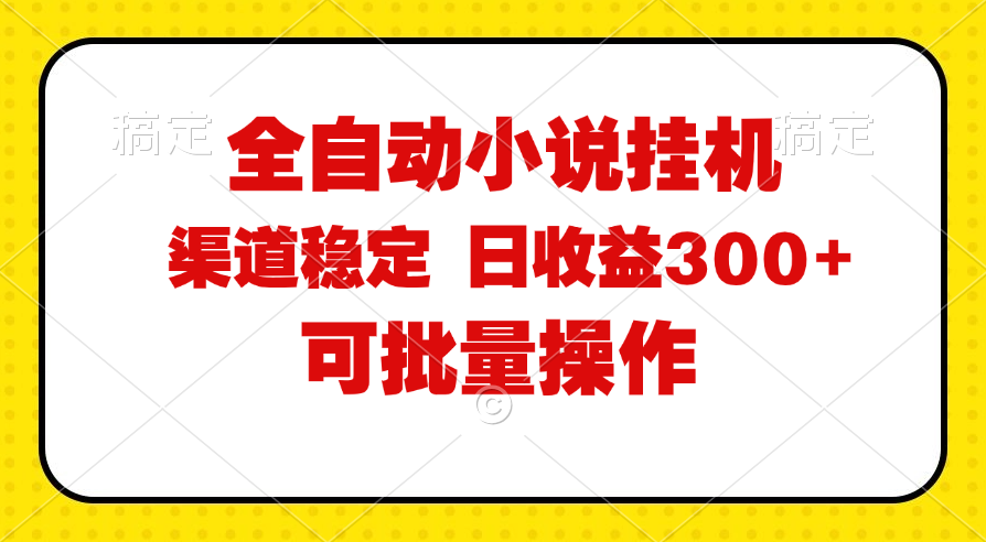 （11806期）全自动小说阅读，纯脚本运营，可批量操作，稳定有保障，时间自由，日均…-创新社-资源网-最新项目分享网站-轻创网