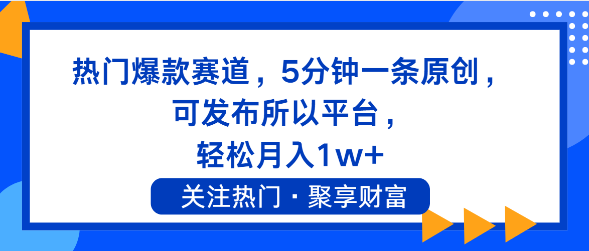（11810期）热门爆款赛道，5分钟一条原创，可发布所以平台， 轻松月入1w+-创新社-资源网-最新项目分享网站-轻创网