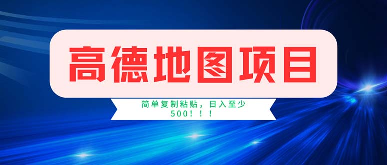 （11928期）高德地图项目，一单两分钟4元，操作简单日入500+-轻创网