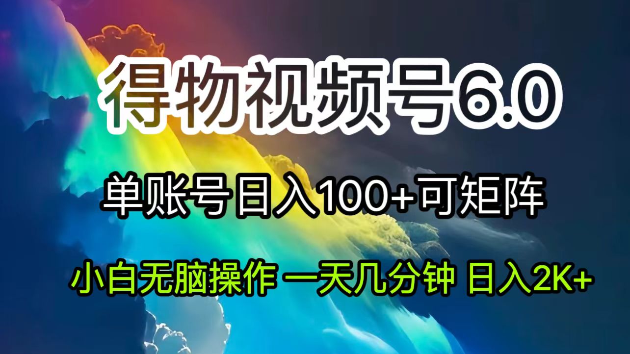 （11873期）2024短视频得物6.0玩法，在去重软件的加持下爆款视频，轻松月入过万-轻创网