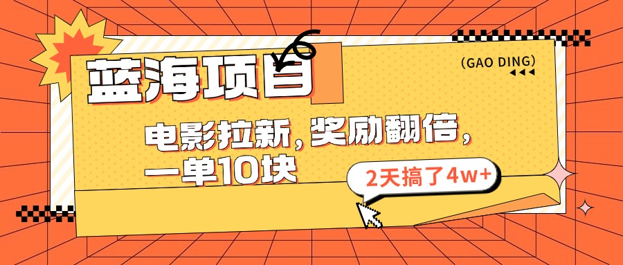 （11930期）蓝海项目，电影拉新，奖励翻倍，一单10元，2天搞了4w+-轻创网