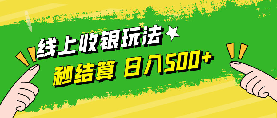 （12542期）线上收银玩法，提现秒到账，时间自由，日入500+-轻创网